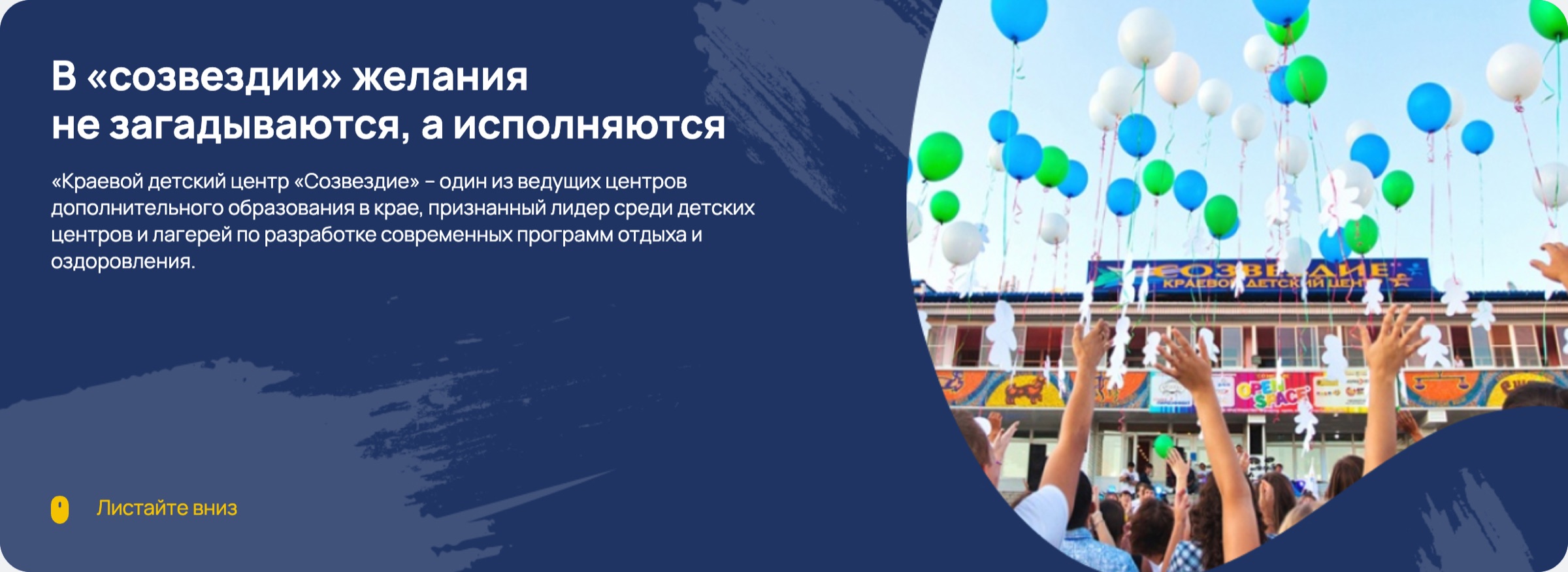Раздел «О нас»: баннер «В „созвездии“ желания не загадываются, а исполняются» с фото запуска шаров у здания центра