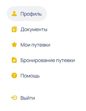 Боковое меню кабинета: профиль, документы, путёвки, бронирование, помощь