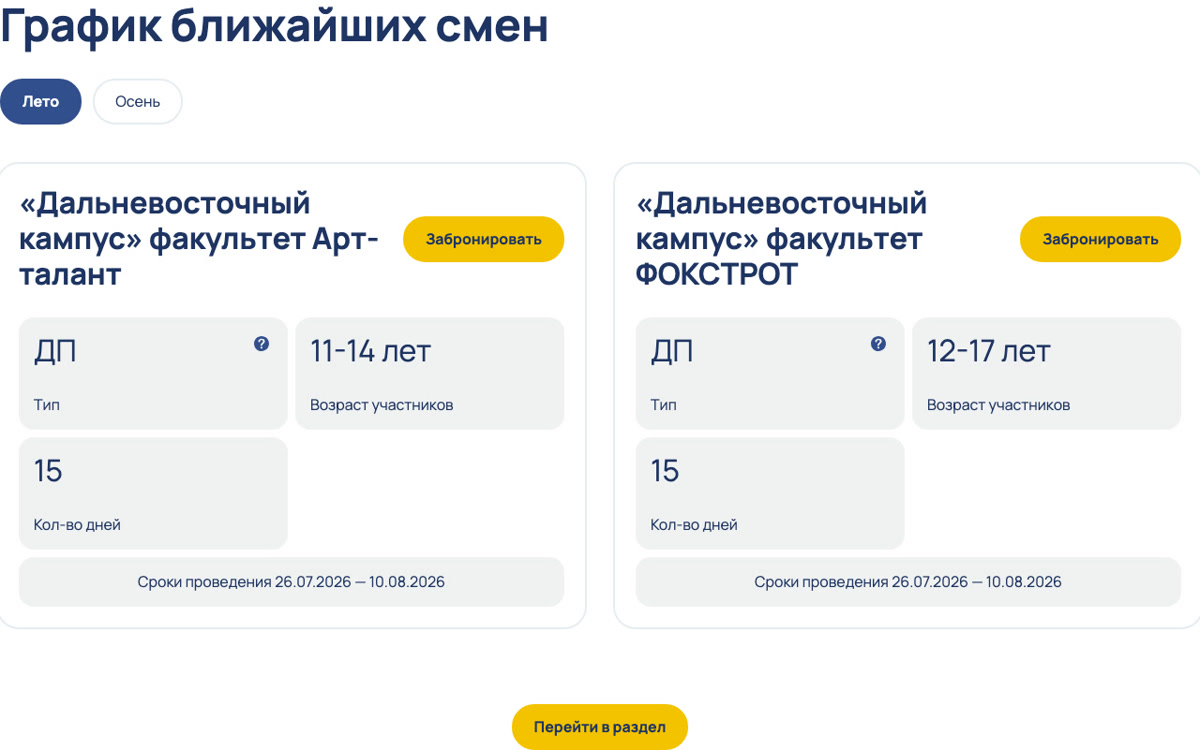 График ближайших смен: вкладки «Лето»/«Осень», карточки программ с типом, возрастом, длительностью и кнопкой бронирования