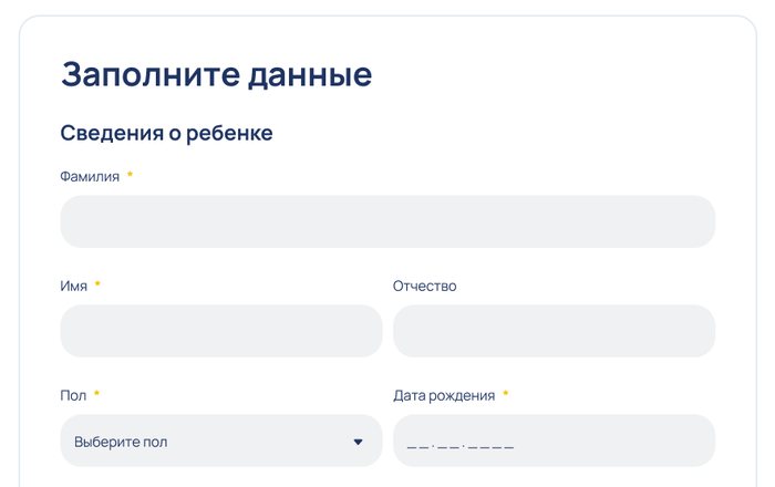 Третий шаг: заполнение данных о ребёнке