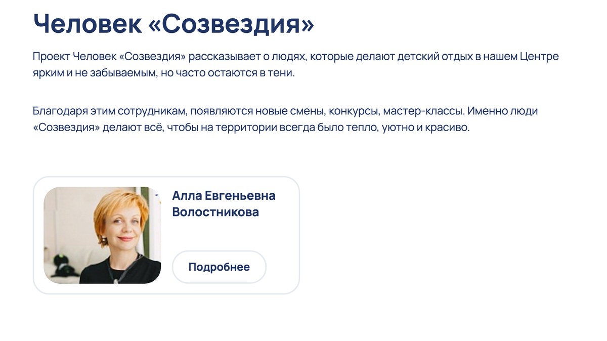 Страница проекта «Люди „Созвездия“»: рассказ о сотрудниках центра и карточка участника с фото и кнопкой «Подробнее»
