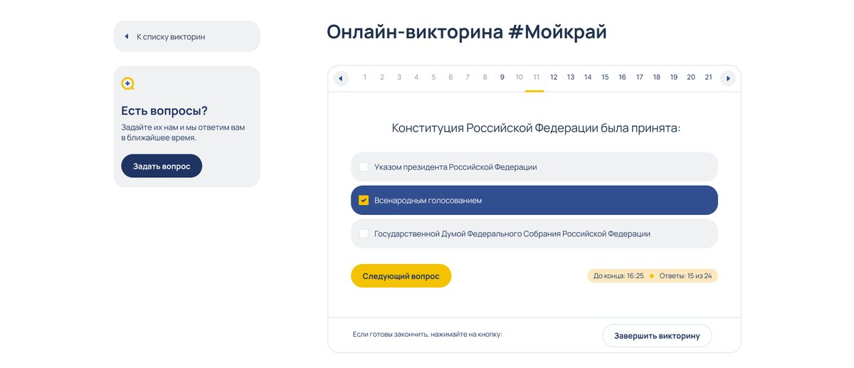 Экран прохождения онлайн-викторины #Мойкрай